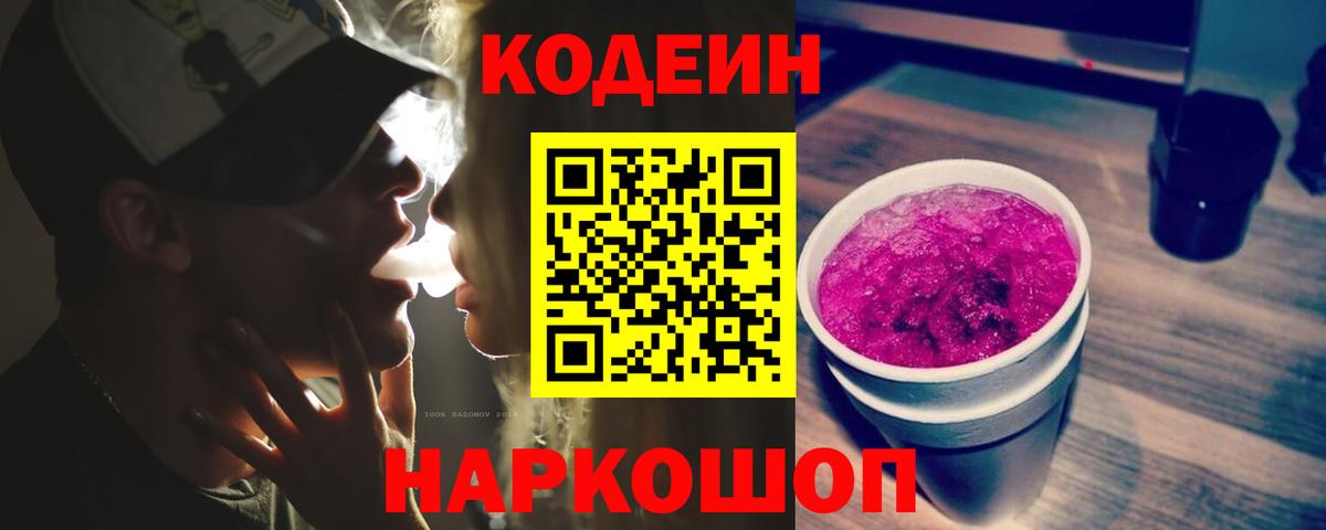 Кодеиновый сироп Lean Purple Drank  Омск  Codein Purple Drank 